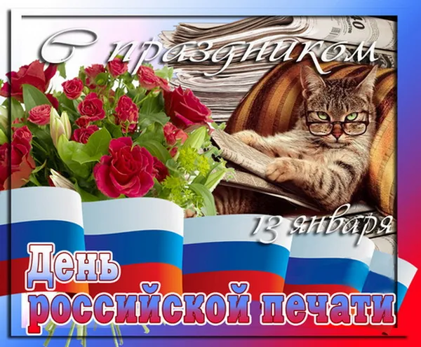 Красивые открытки на День российской печати. Открытки с Днем российской печати (95 картинок)
