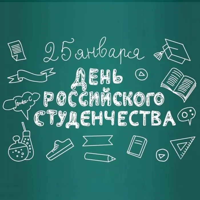 Красивые картинки с Днем студента. Открытки с Днем студента (120 картинок)