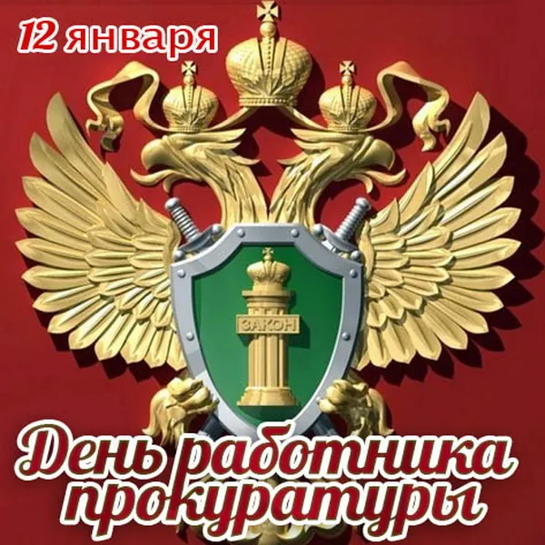 Красивые картинки с Днём работника прокуратуры. Открытки с Днем работника прокуратуры (85 картинок)