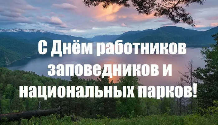 Красивые открытки и картинки с Днем заповедников и национальных парков. Открытки на День заповедников и национальных парков России (70 картинок)