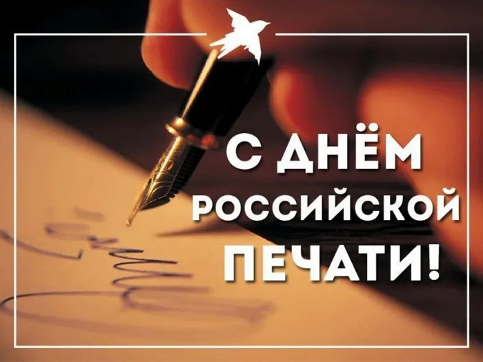 Красивые открытки на День российской печати. Открытки с Днем российской печати (95 картинок)