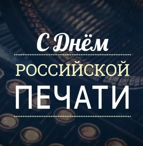 Красивые открытки на День российской печати. Открытки с Днем российской печати (95 картинок)