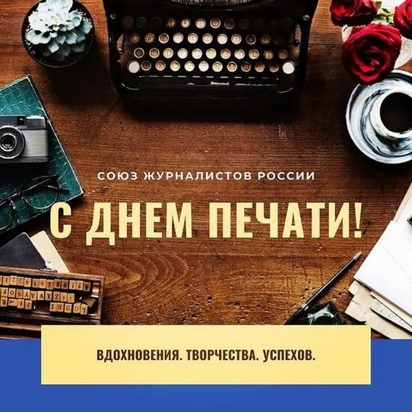 Красивые открытки на День российской печати. Открытки с Днем российской печати (95 картинок)