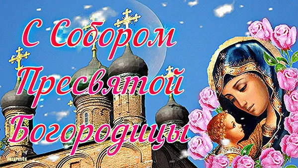 Красивые картинки на Собор Пресвятой Богородицы. Открытки с Собором Пресвятой Богородицы (55 картинок)