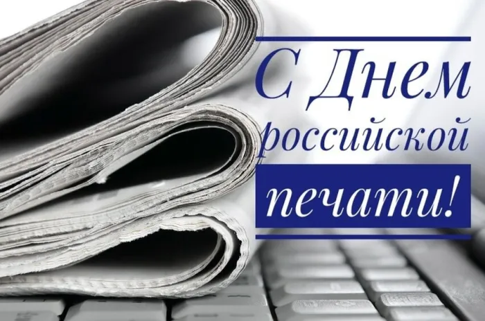 Красивые открытки на День российской печати. Открытки с Днем российской печати (95 картинок)