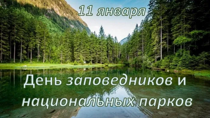 Красивые открытки и картинки с Днем заповедников и национальных парков. Открытки на День заповедников и национальных парков России (70 картинок)