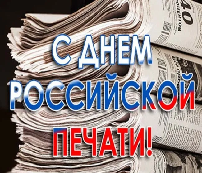 Красивые открытки на День российской печати. Открытки с Днем российской печати (95 картинок)