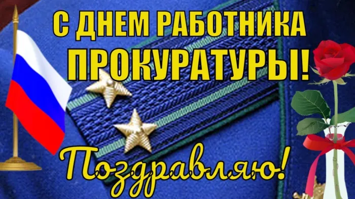 День работника прокуратуры Российской Федерации - картинки с надписями. Открытки с Днем работника прокуратуры (85 картинок)