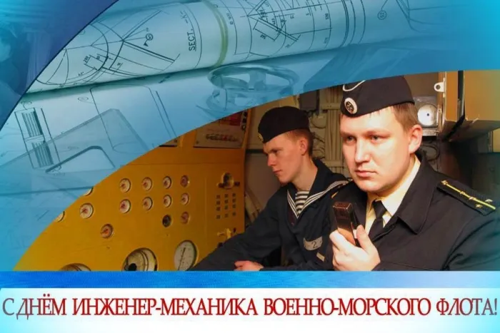 Открытки с Днем инженера-механика ВМФ России (10 картинок)