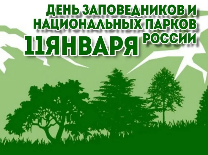 Красивые открытки и картинки с Днем заповедников и национальных парков. Открытки на День заповедников и национальных парков России (70 картинок)