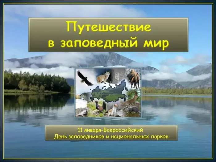 Красивые открытки и картинки с Днем заповедников и национальных парков. Открытки на День заповедников и национальных парков России (70 картинок)