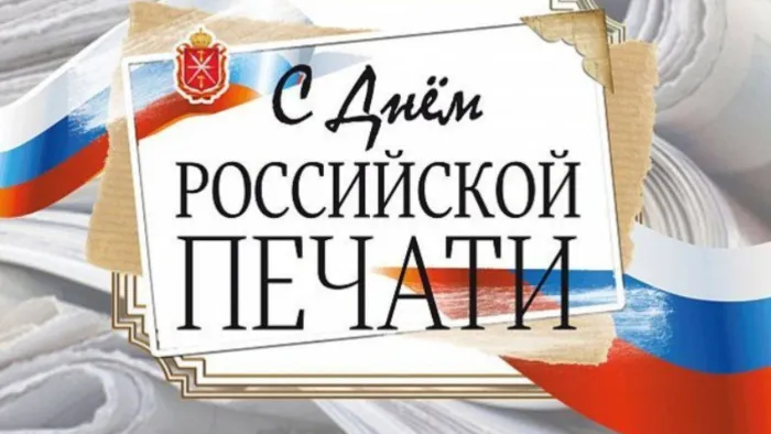 Красивые открытки на День российской печати. Открытки с Днем российской печати (95 картинок)