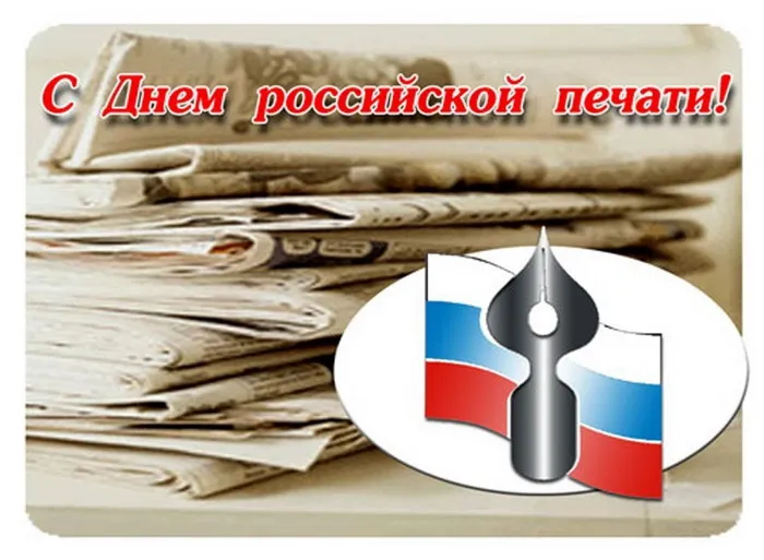 Красивые открытки на День российской печати. Открытки с Днем российской печати (95 картинок)