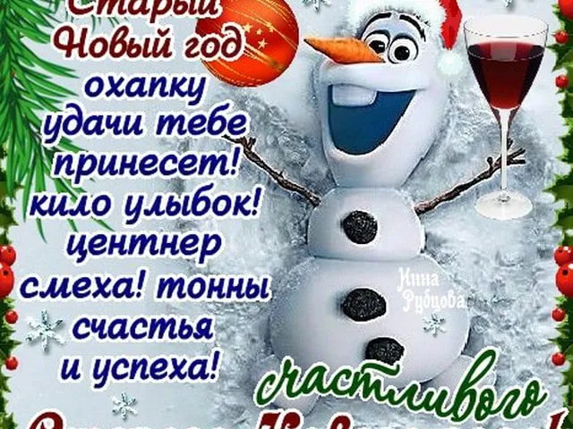 Красивые картинки и открытки со Старым Новым годом. Картинки со Старым Новым годом (55 открыток)