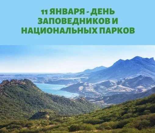 Красивые открытки и картинки с Днем заповедников и национальных парков. Открытки на День заповедников и национальных парков России (70 картинок)