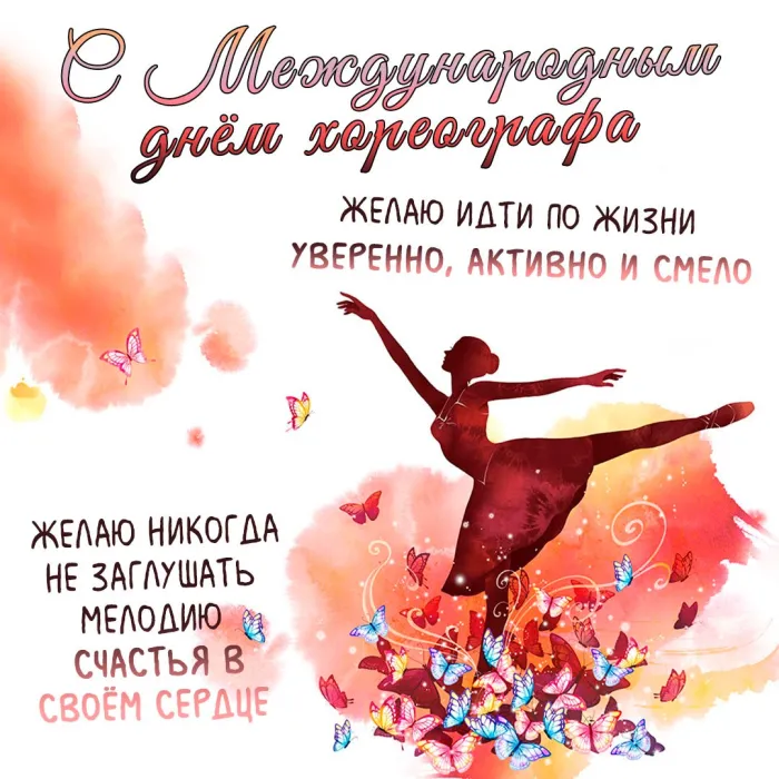 Красивые открытки на Международный день хореографа. Открытки с Международным днем хореографа (20 картинок)