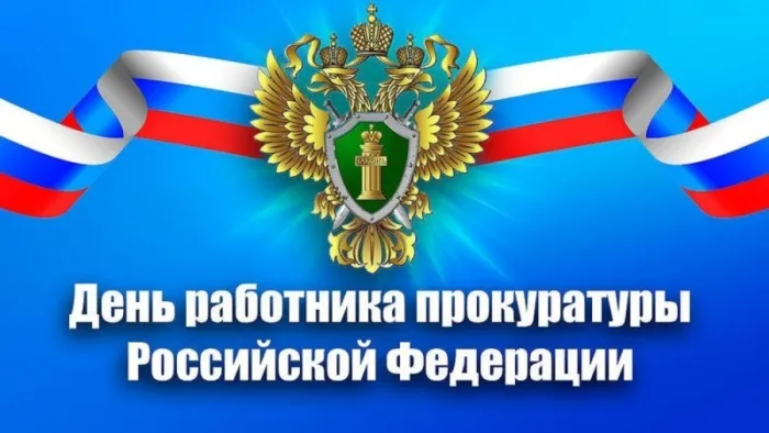 День работника прокуратуры Российской Федерации - картинки с надписями. Открытки с Днем работника прокуратуры (85 картинок)