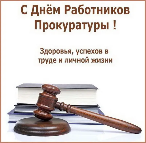 Красивые картинки с Днём работника прокуратуры. Открытки с Днем работника прокуратуры (85 картинок)