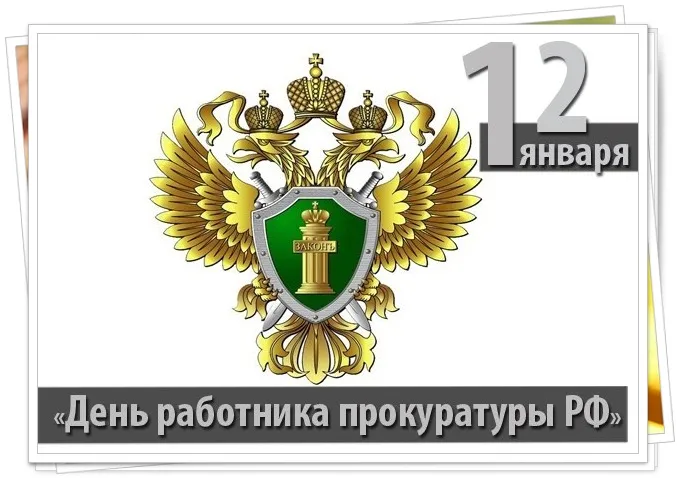 Красивые картинки с Днём работника прокуратуры. Открытки с Днем работника прокуратуры (85 картинок)