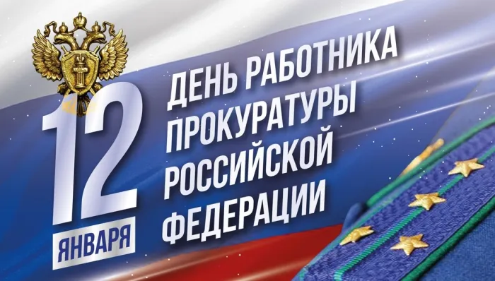 День работника прокуратуры Российской Федерации - картинки с надписями. Открытки с Днем работника прокуратуры (85 картинок)