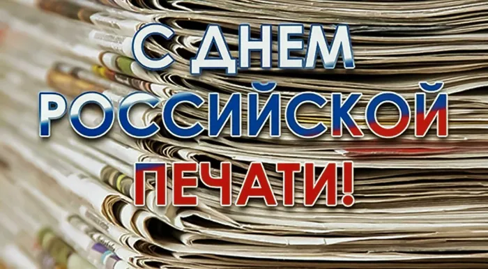 Красивые открытки на День российской печати. Открытки с Днем российской печати (95 картинок)