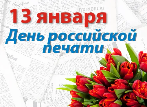 Красивые открытки на День российской печати. Открытки с Днем российской печати (95 картинок)