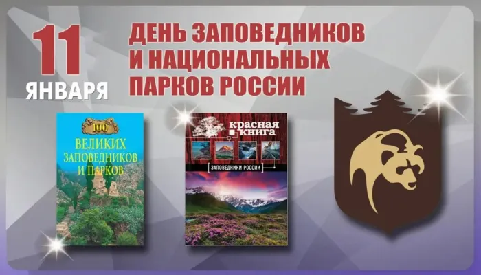 Красивые открытки и картинки с Днем заповедников и национальных парков. Открытки на День заповедников и национальных парков России (70 картинок)