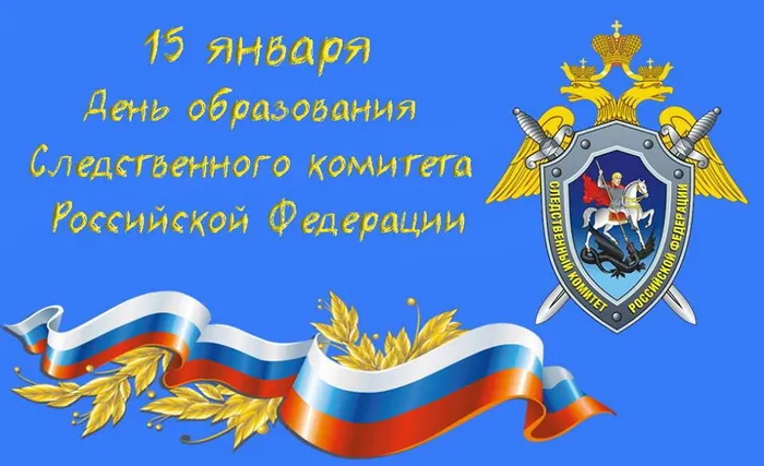 Красивые картинки на День образования Следственного комитета. Открытки с Днем образования Следственного комитета РФ (60 картинок)