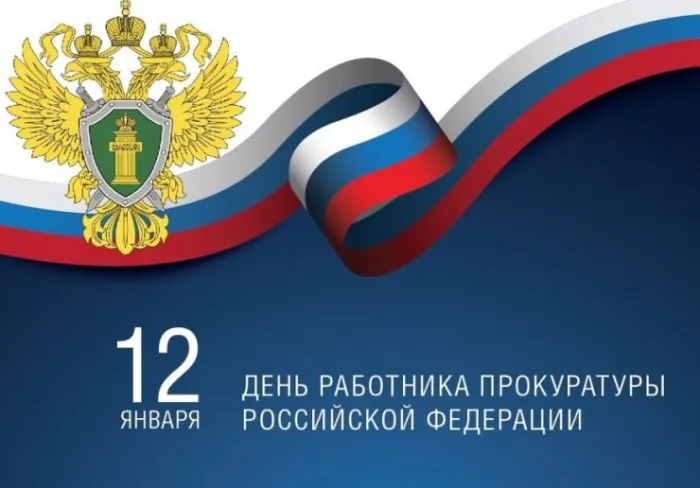 День работника прокуратуры Российской Федерации - картинки с надписями. Открытки с Днем работника прокуратуры (85 картинок)
