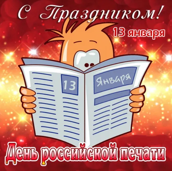 Красивые открытки на День российской печати. Открытки с Днем российской печати (95 картинок)