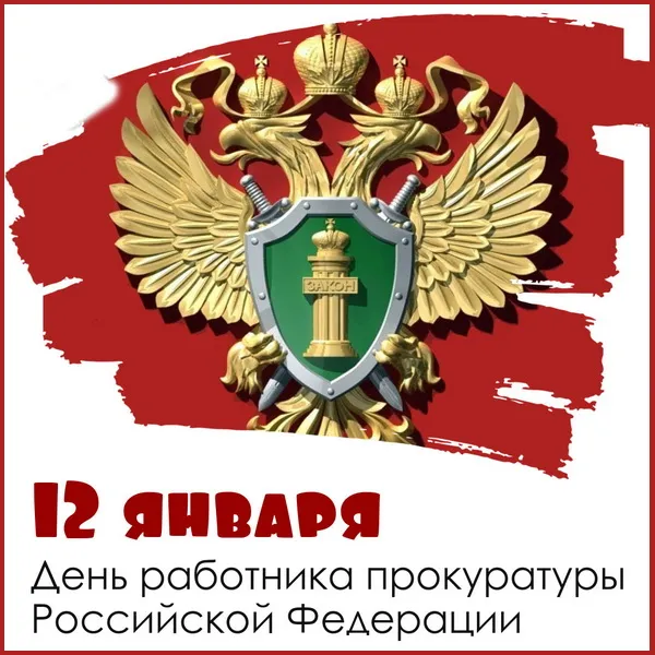 День работника прокуратуры Российской Федерации - картинки с надписями. Открытки с Днем работника прокуратуры (85 картинок)