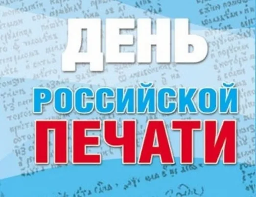 Красивые открытки на День российской печати. Открытки с Днем российской печати (95 картинок)