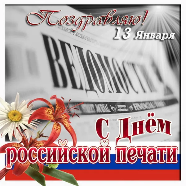 Красивые открытки на День российской печати. Открытки с Днем российской печати (95 картинок)