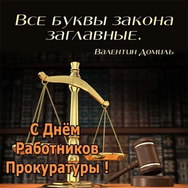 Красивые картинки с Днём работника прокуратуры. Открытки с Днем работника прокуратуры (85 картинок)