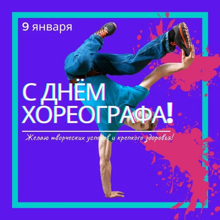 Красивые открытки на Международный день хореографа. Открытки с Международным днем хореографа (20 картинок)