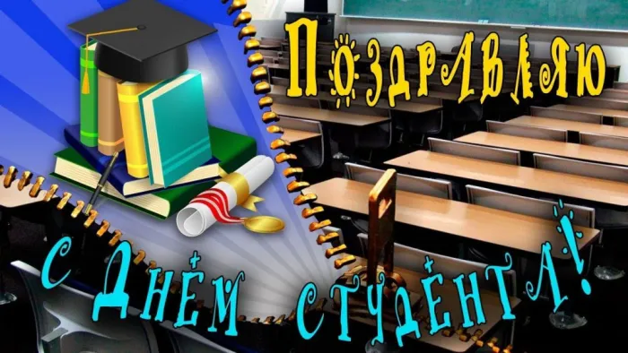 Прикольные картинки с поздравлениями с Днем студента. Открытки с Днем студента (120 картинок)