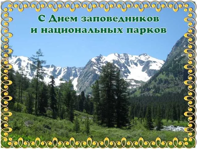 Красивые открытки и картинки с Днем заповедников и национальных парков. Открытки на День заповедников и национальных парков России (70 картинок)