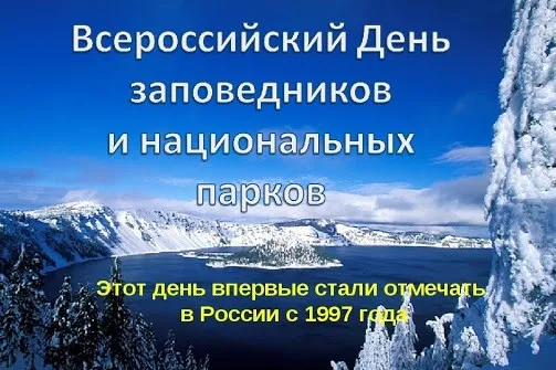 Красивые открытки и картинки с Днем заповедников и национальных парков. Открытки на День заповедников и национальных парков России (70 картинок)