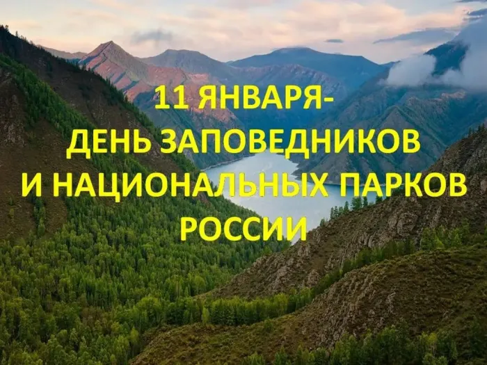 Красивые открытки и картинки с Днем заповедников и национальных парков. Открытки на День заповедников и национальных парков России (70 картинок)