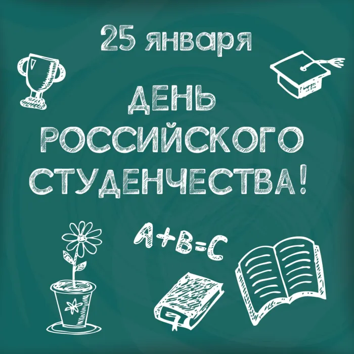 Прикольные картинки с поздравлениями с Днем студента. Открытки с Днем студента (120 картинок)