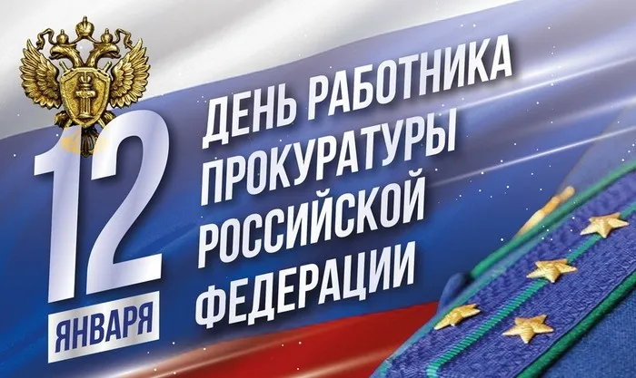 День работника прокуратуры Российской Федерации - картинки с надписями. Открытки с Днем работника прокуратуры (85 картинок)