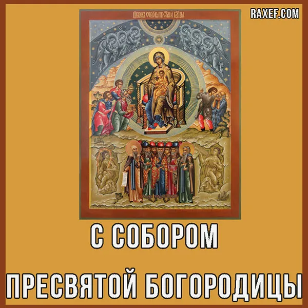 Красивые картинки на Собор Пресвятой Богородицы. Открытки с Собором Пресвятой Богородицы (55 картинок)