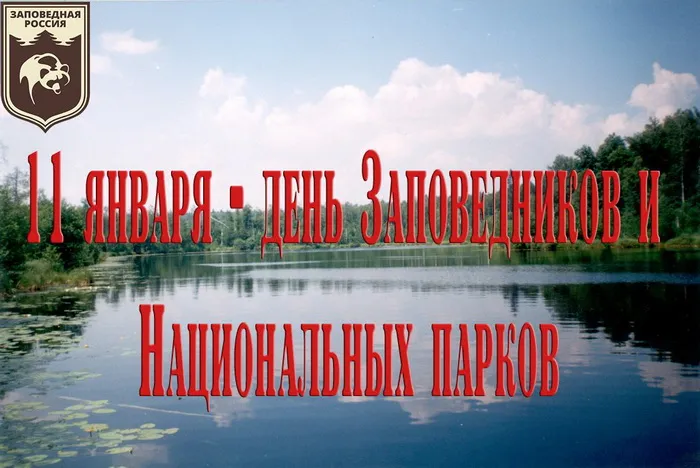 Красивые открытки и картинки с Днем заповедников и национальных парков. Открытки на День заповедников и национальных парков России (70 картинок)