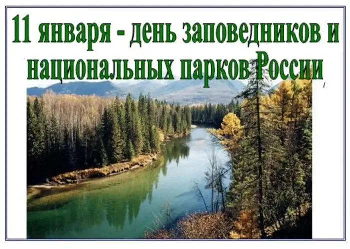 Красивые открытки и картинки с Днем заповедников и национальных парков. Открытки на День заповедников и национальных парков России (70 картинок)