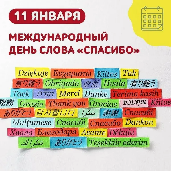 Прикольные картинки и красивые открытки с Международным днем спасибо. Открытки с Международным днем спасибо (110 картинок)