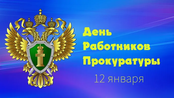 День работника прокуратуры Российской Федерации - картинки с надписями. Открытки с Днем работника прокуратуры (85 картинок)