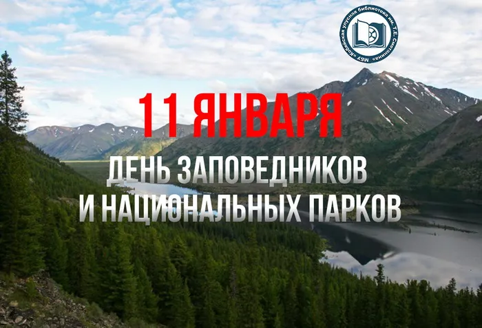 Красивые открытки и картинки с Днем заповедников и национальных парков. Открытки на День заповедников и национальных парков России (70 картинок)