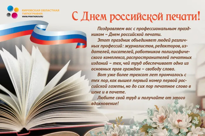 Красивые открытки на День российской печати. Открытки с Днем российской печати (95 картинок)