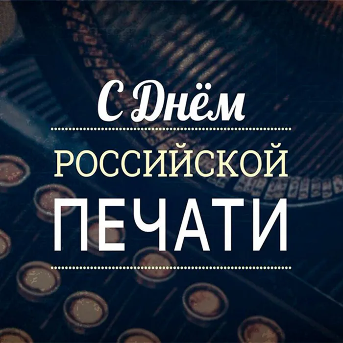 Красивые открытки на День российской печати. Открытки с Днем российской печати (95 картинок)