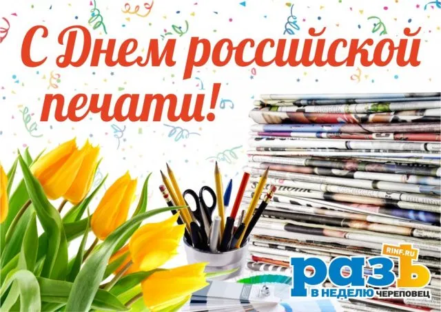 Красивые открытки на День российской печати. Открытки с Днем российской печати (95 картинок)